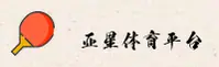 亚星娱乐(YAXING)官方网站 - 值得信赖的娱乐品牌