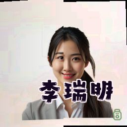 李瑞明